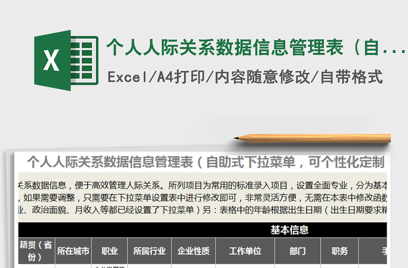 2021年个人人际关系数据信息管理表(自助式下拉菜单)