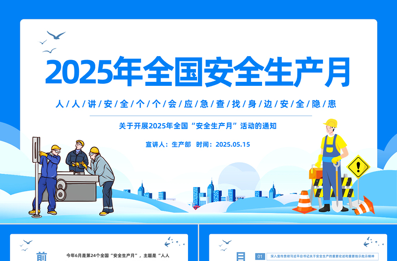 蓝色精美2025年安全生产月宣传安全教育PPT人人讲安全个个会应急查找身边安全隐患课件