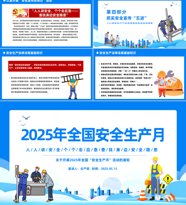 蓝色精美2025年安全生产月宣传安全教育PPT人人讲安全个个会应急查找身边安全隐患课件