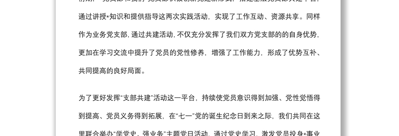 支部书记在支部结对共建主题活动上的讲话