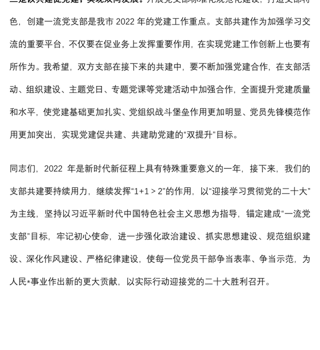 支部书记在支部结对共建主题活动上的讲话