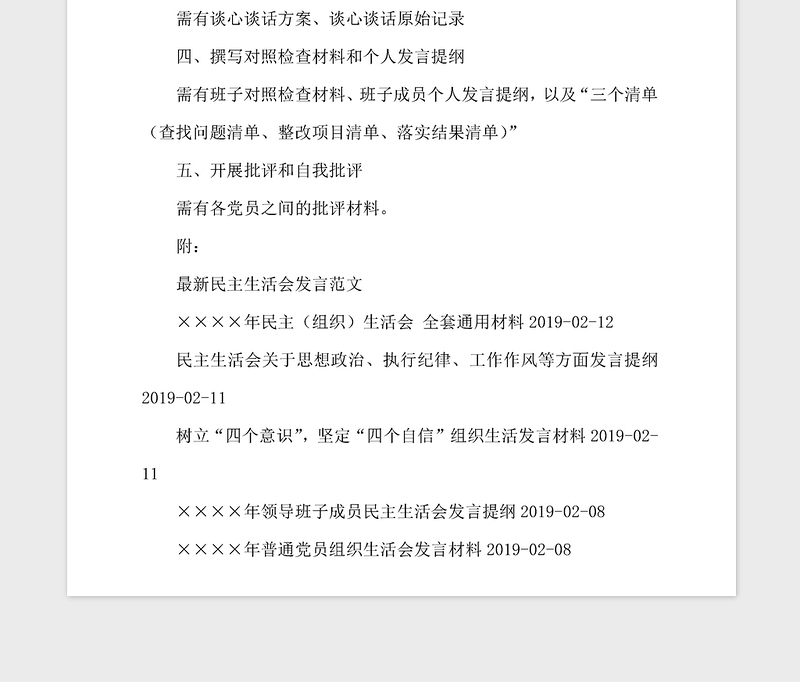 2021年民主生活会主要流程
