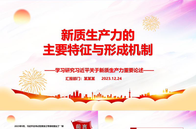 深入研究新质生产力的主要特征与形成机制ppt优质大气风新质生产力党组织理论课堂课件