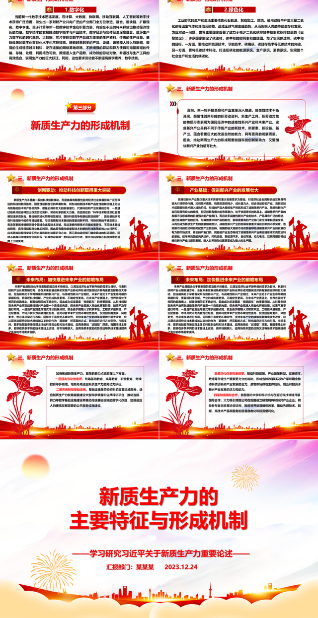 深入研究新质生产力的主要特征与形成机制ppt优质大气风新质生产力党组织理论课堂课件