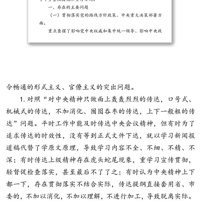 集中整治形式主义官僚主义专题民主生活会对照检查材料