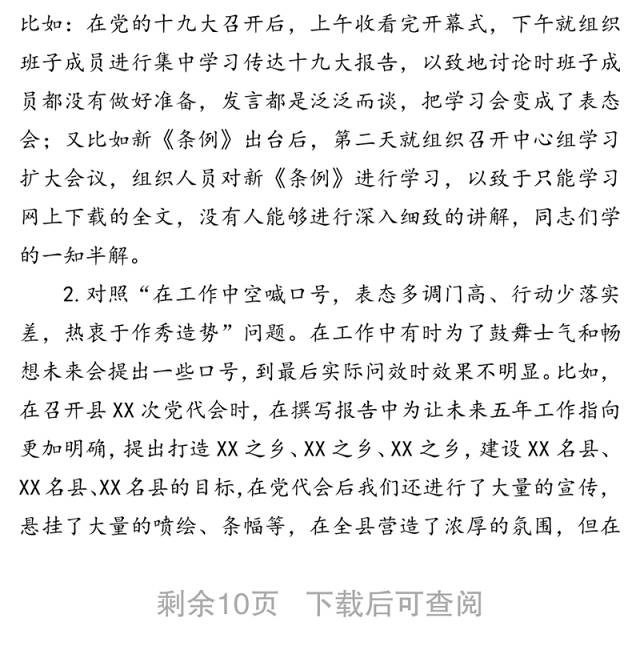 集中整治形式主义官僚主义专题民主生活会对照检查材料