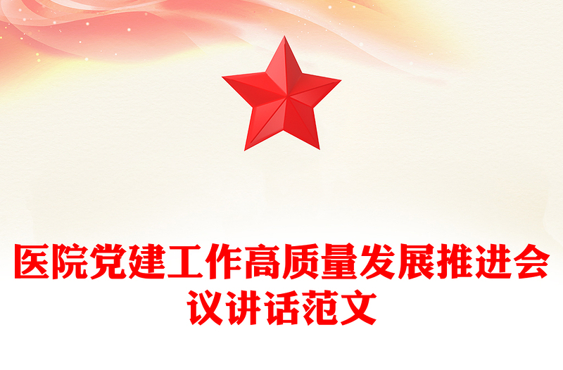 医院党建工作高质量发展推进会议讲话范文