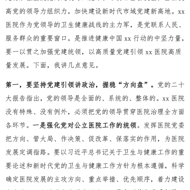 医院党建工作高质量发展推进会议讲话范文