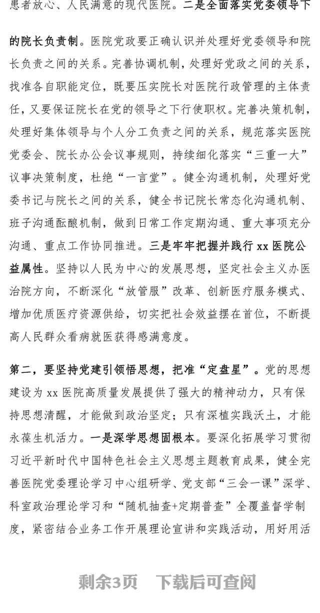 医院党建工作高质量发展推进会议讲话范文