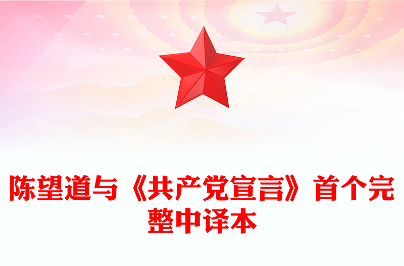 红色精美陈望道与《共产党宣言》首个完整中译本PPT课件(讲稿)