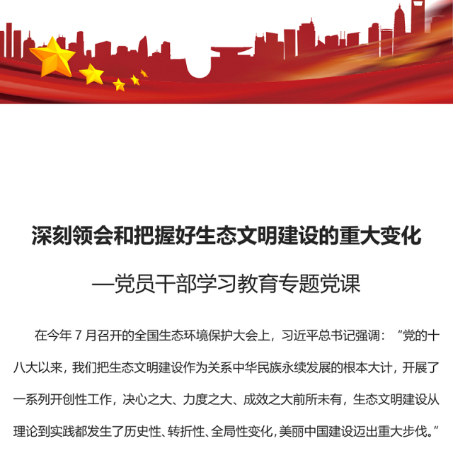 2023深刻领会和把握好生态文明建设的重大变化PPT大气精美风党员干部学习教育专题党课课件(讲稿)