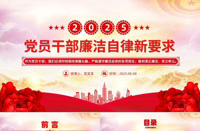 党员干部廉洁自律新要求PPT红色简洁2025廉洁党课下载