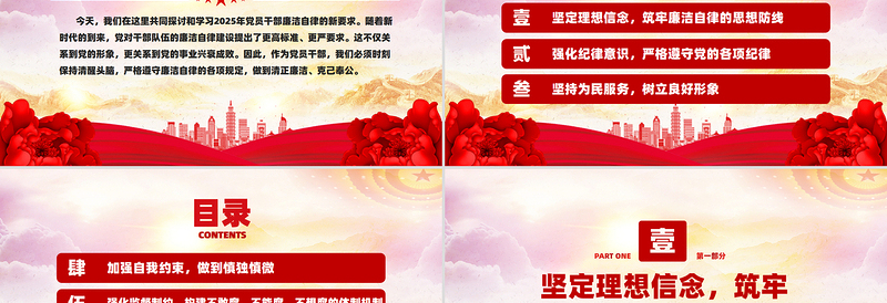 党员干部廉洁自律新要求PPT红色简洁2025廉洁党课下载
