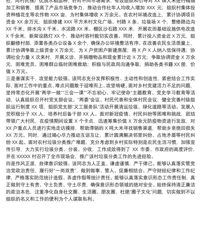 202120xx年关于党支部第一书记个人现实表现材料范文