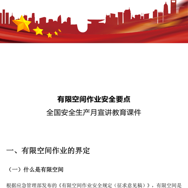 2025全国安全生产月宣讲教育之有限空间作业安全要点PPT课件下载(讲稿)