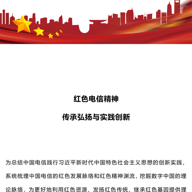 红色电信精神PPT精美大气传承弘扬与实践创新课件(讲稿)