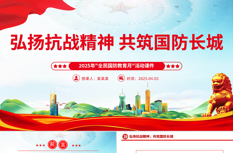 简洁大气弘扬抗战精神共筑国防长城PPT2025年全民国防教育月课件