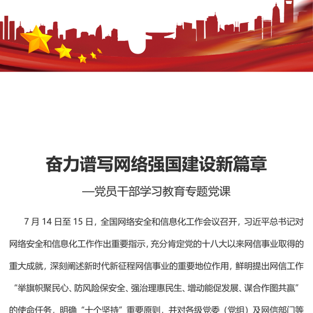 2023奋力谱写网络强国建设新篇章PPT大气精美风党员干部学习教育专题党课课件(讲稿)