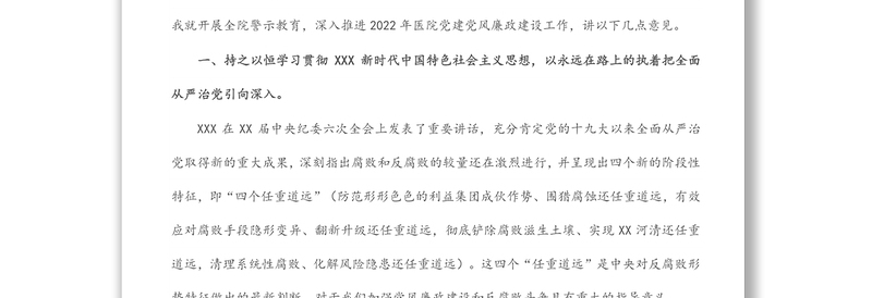 医院党委书记在2022年党建党风廉政建设工作会和警示教育大会上的讲话