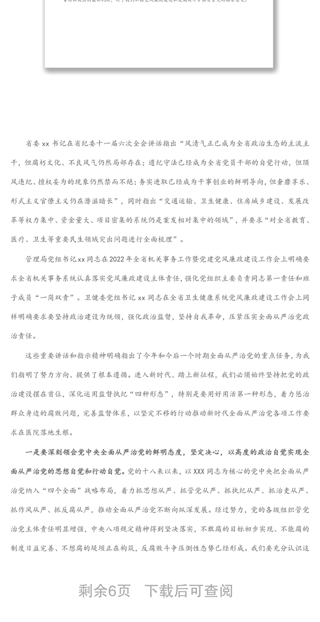 医院党委书记在2022年党建党风廉政建设工作会和警示教育大会上的讲话