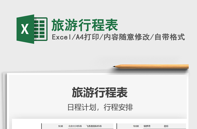 2021旅游行程表免费下载