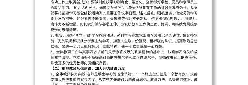 学校支部党员党建工作计划精选模板