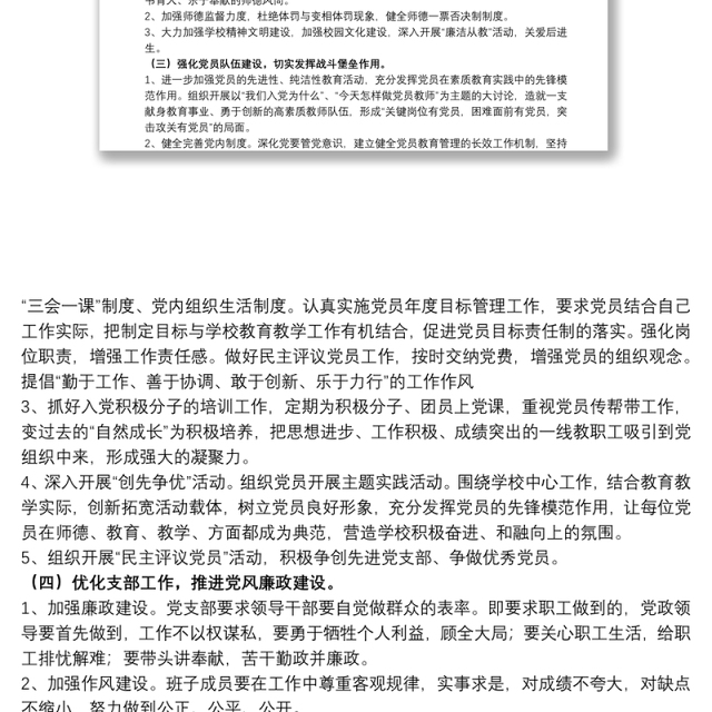 学校支部党员党建工作计划精选模板