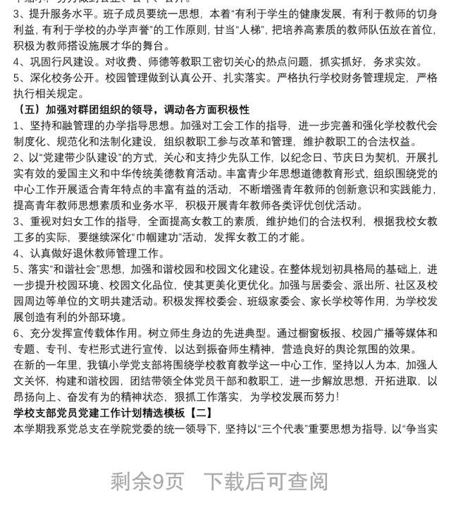 学校支部党员党建工作计划精选模板