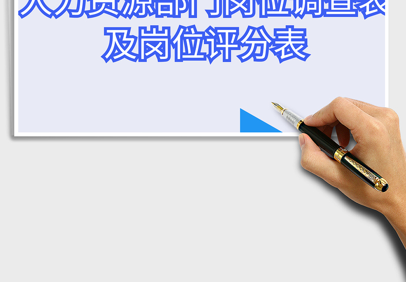 2021年人力资源部门岗位评分表