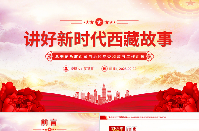 总书记在听取西藏自治区党委和政府工作汇报的重要讲话PPT课件
