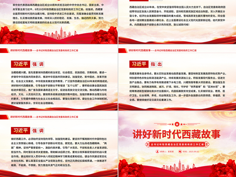 总书记在听取西藏自治区党委和政府工作汇报的重要讲话PPT课件