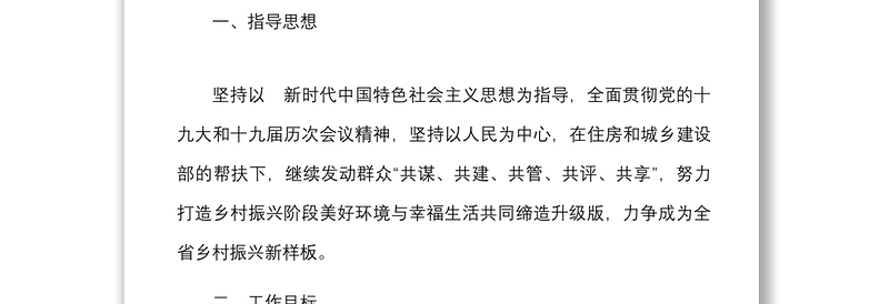 3篇乡村振兴阶段打造美好环境与幸福生活共同缔造活动工作方案调研报告范文