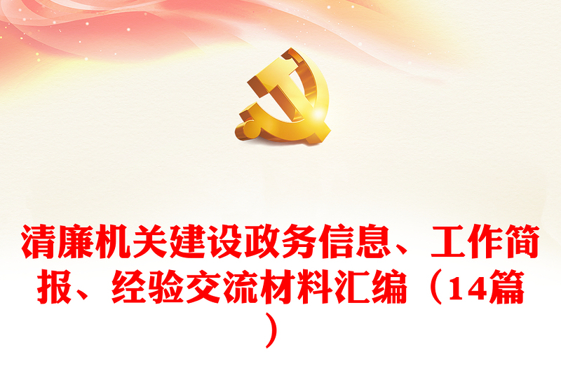 清廉机关建设政务信息、工作简报、经验交流材料汇编(14篇)