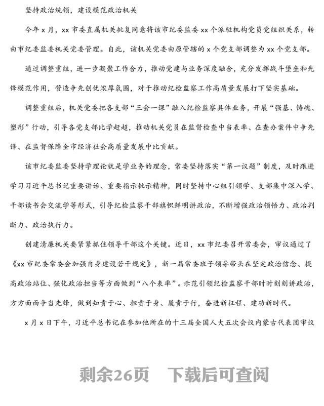 清廉机关建设政务信息、工作简报、经验交流材料汇编(14篇)