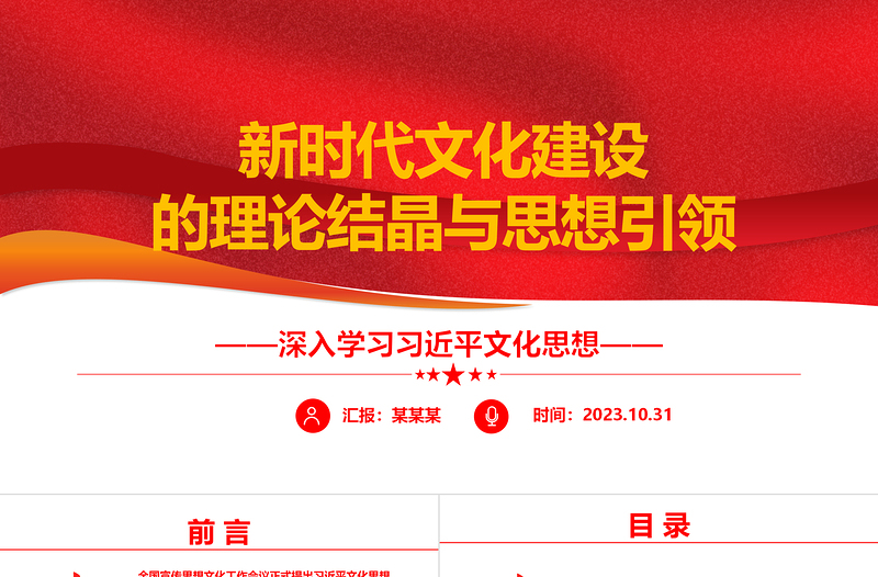 2023新时代文化建设的理论结晶与思想引领ppt大气党政风深入学习习近平文化思想基层党组织党支部党员学习党课课件