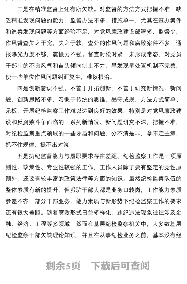 2021关于加强纪检监察派驻监督的对策和思路研究