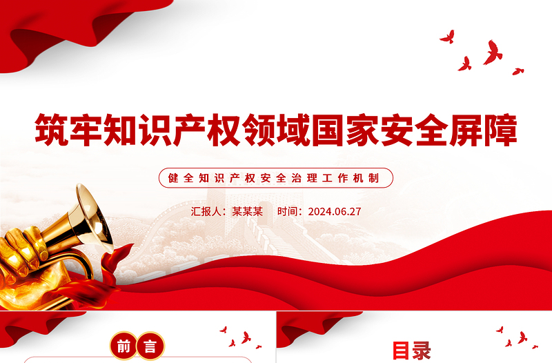 加强知识产权领域国家安全屏障PPT健全知识产权安全治理工作机制党课学习课件