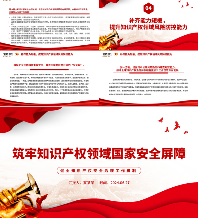 加强知识产权领域国家安全屏障PPT健全知识产权安全治理工作机制党课学习课件
