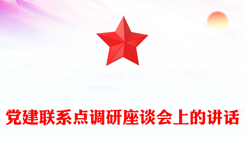 党建联系点调研座谈会上的讲话