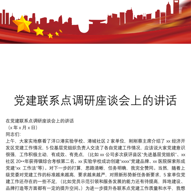 党建联系点调研座谈会上的讲话