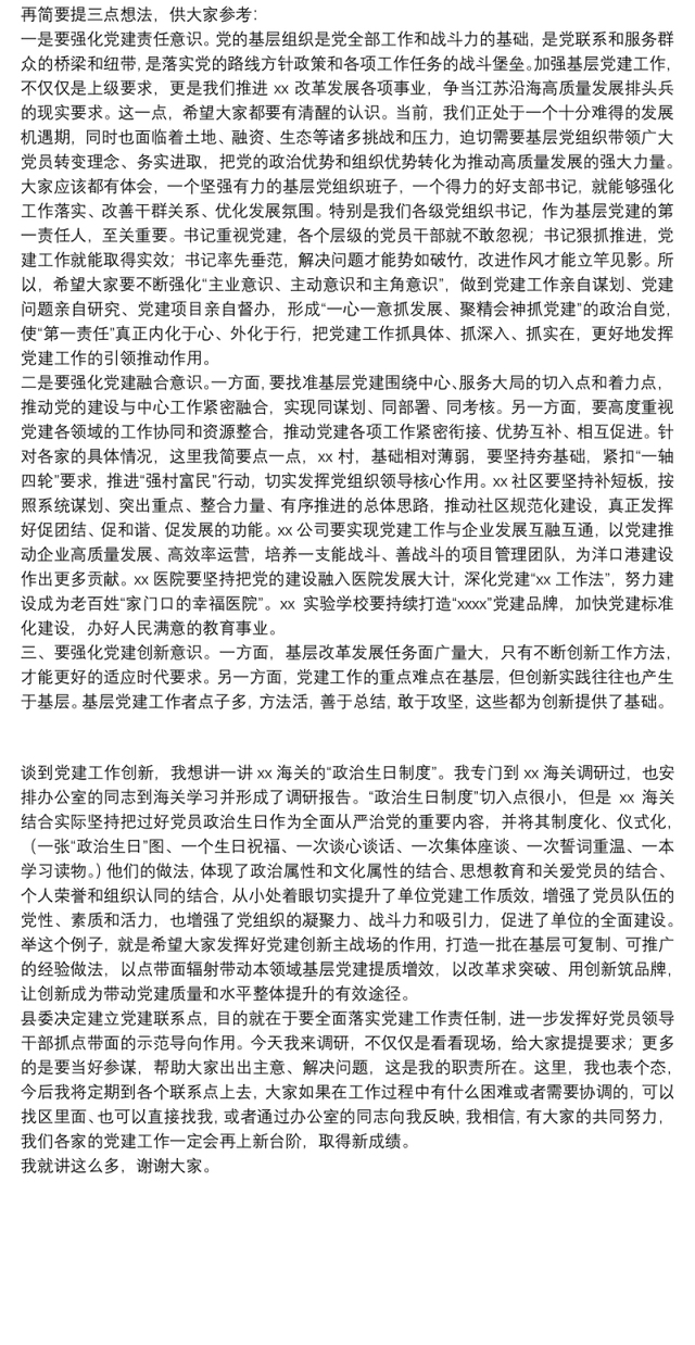 党建联系点调研座谈会上的讲话