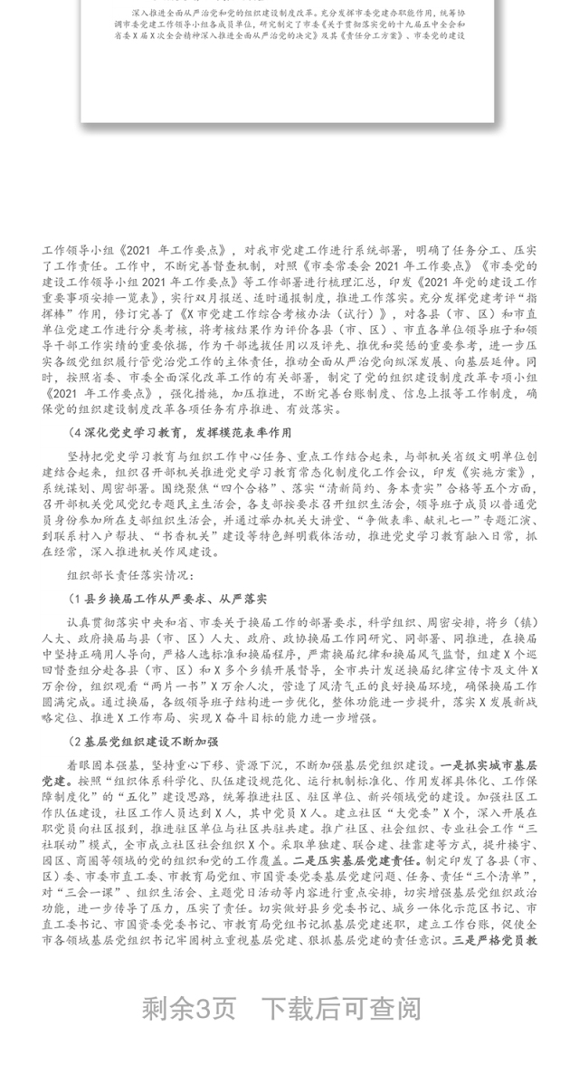 X市委组织部上半年履行全面从严治党主体责任的工作总结