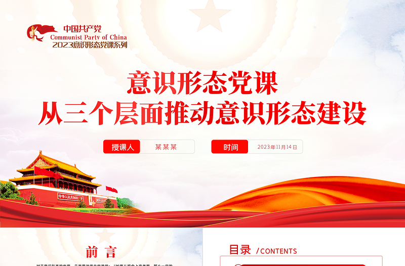 意识形态PPT红色精美从三个层面推动意识形态建设主题党课课件