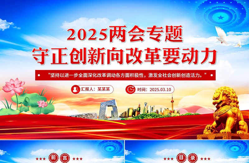 2025两会专题守正创新向改革要动力PPT课件