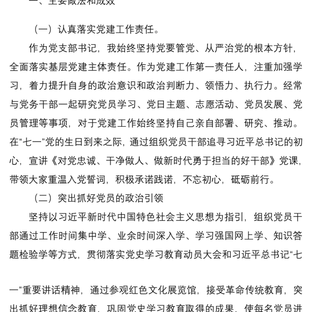 【原创】以党建引领意识形态工作——支部书记2021年上半年述职报告