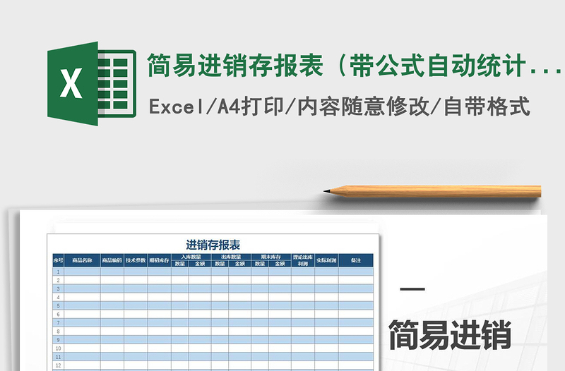 2022年简易进销存报表(带公式自动统计)免费下载