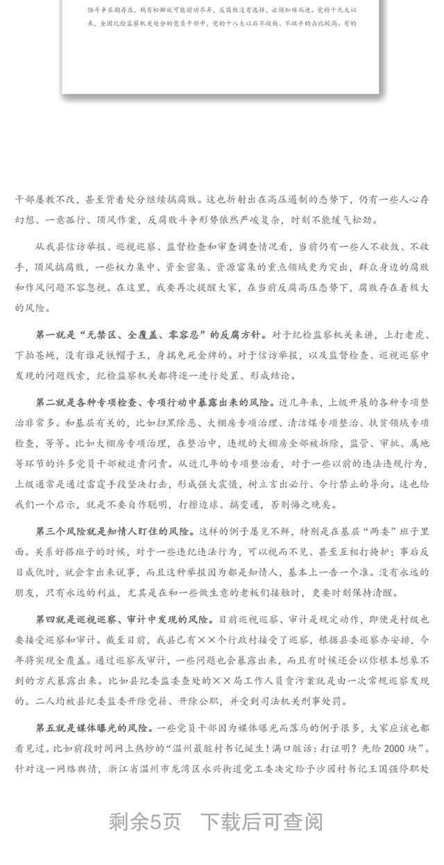 农村党员干部警示教育讲稿