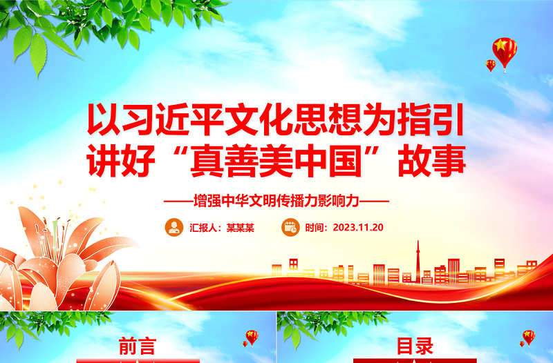 2023以习近平文化思想为指引 讲好“真善美中国”故事ppt红色创意增强中华文明传播力影响力专题党课教育课件
