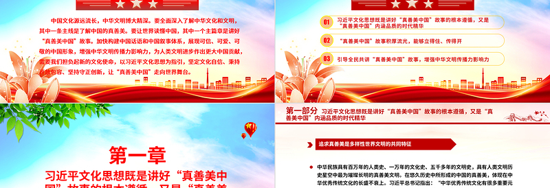 2023以习近平文化思想为指引 讲好“真善美中国”故事ppt红色创意增强中华文明传播力影响力专题党课教育课件