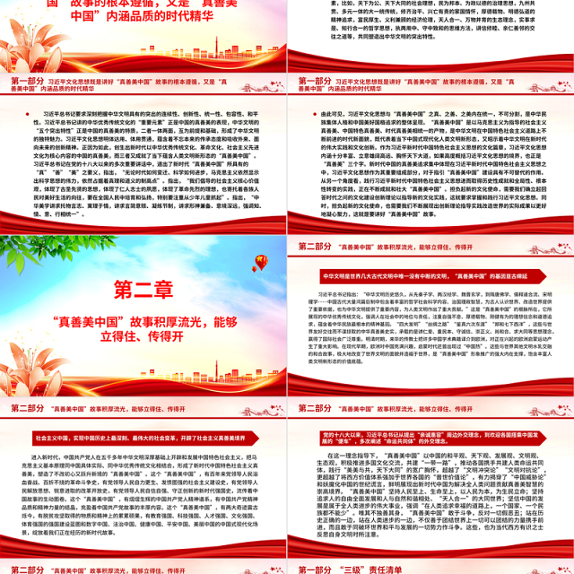 2023以习近平文化思想为指引 讲好“真善美中国”故事ppt红色创意增强中华文明传播力影响力专题党课教育课件
